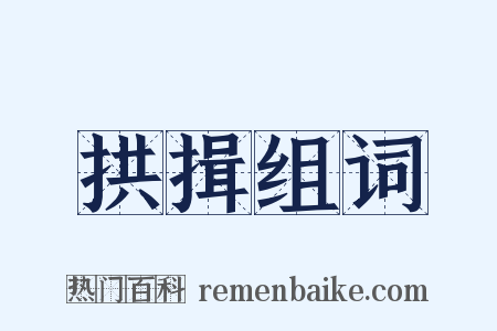 拱揖组词是什么意思的图片